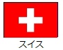 �X�C�X�̃��C��